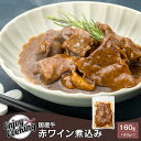 国産牛 赤ワイン煮込み 160g