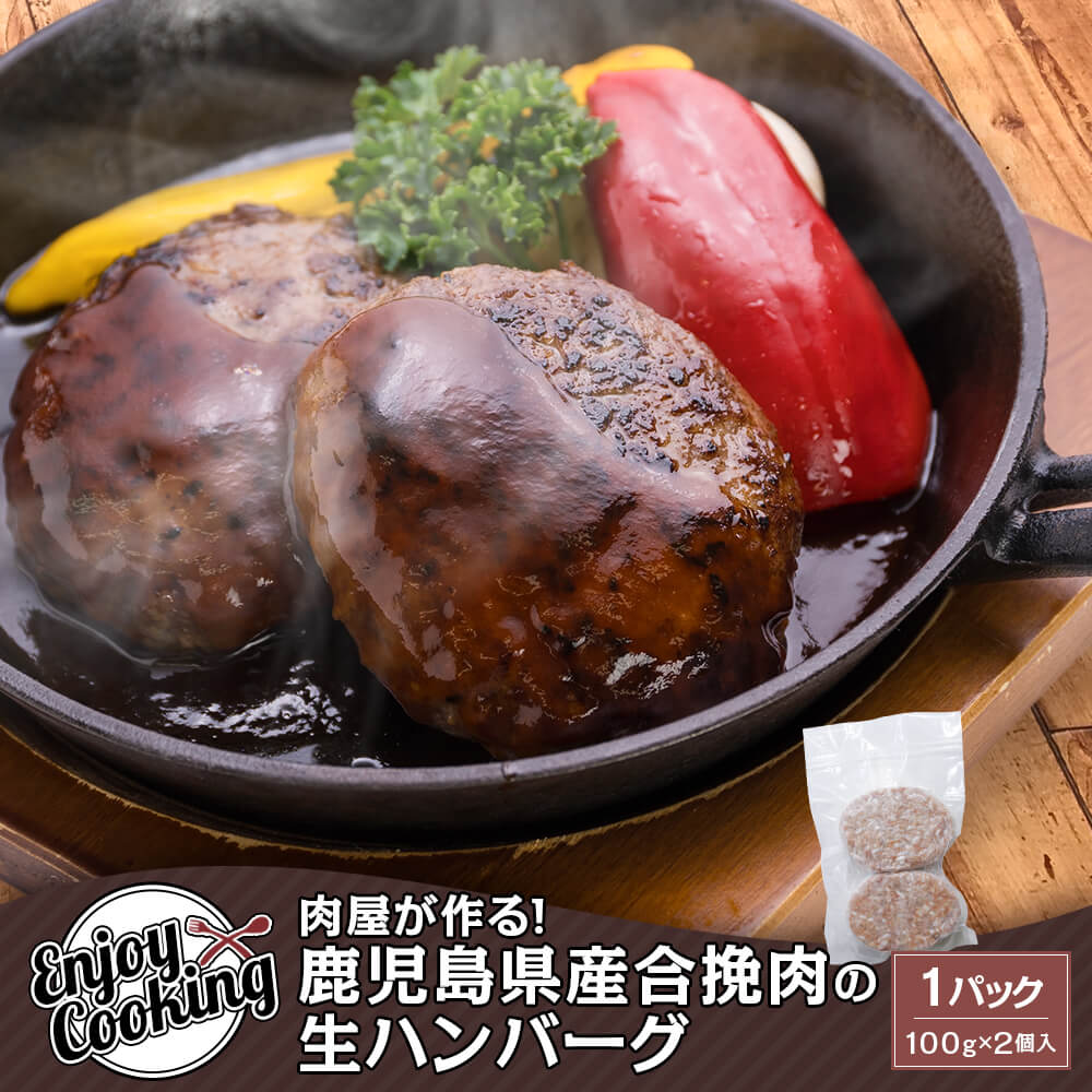 肉屋が作る 鹿児島県産合挽肉の生ハンバーグ 1パック 100g 2個入 