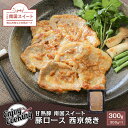 甘熟豚 南国スイート豚ロース 西京焼き 300g