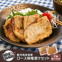 鹿児島県産豚 ロース味噌漬けセット(西京漬け風・こうじ味噌) 250g×各1パック
