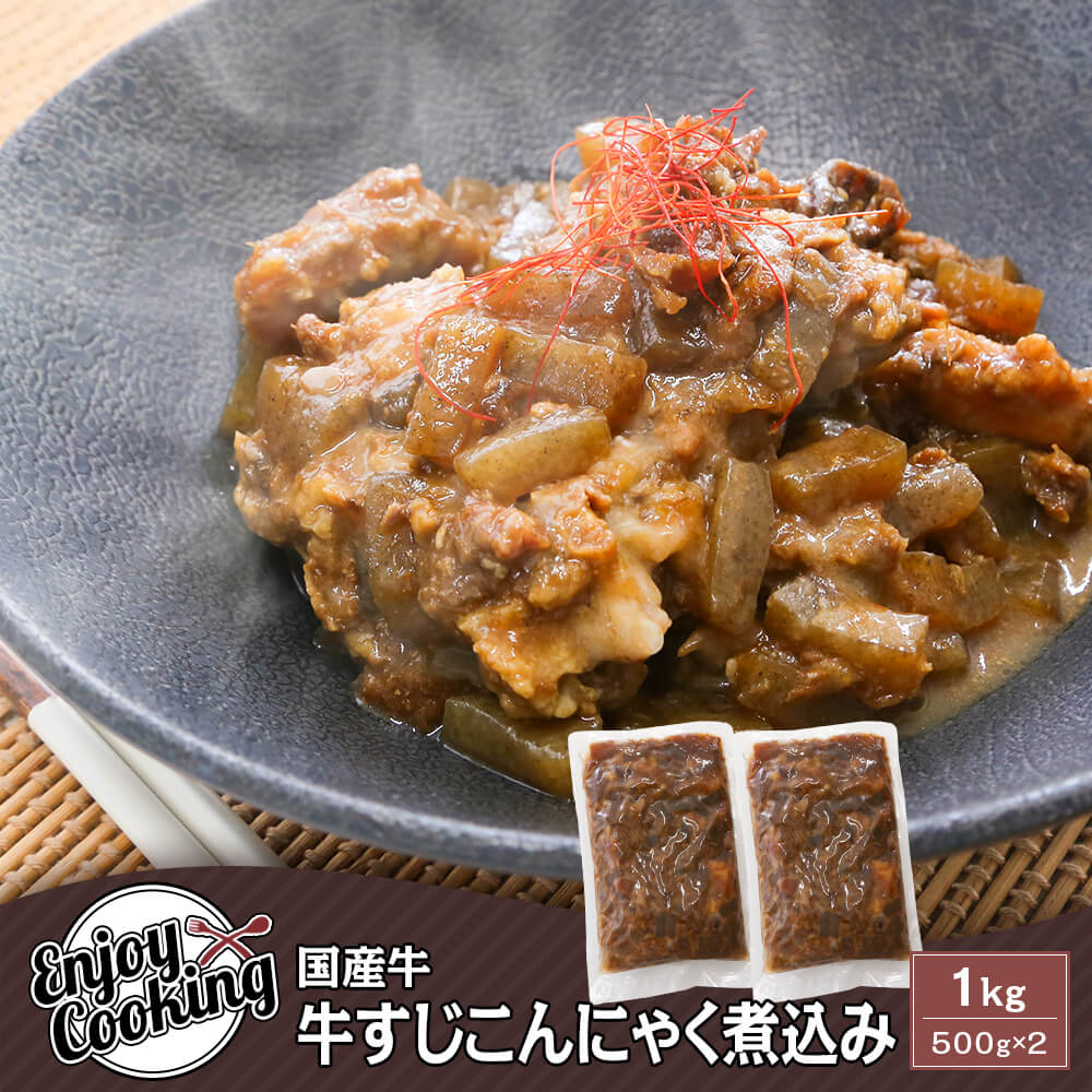 国産牛 牛すじこんにゃく煮込み 1kg(500g×2パック)｜カミチク ファーマーズマーケット(4)