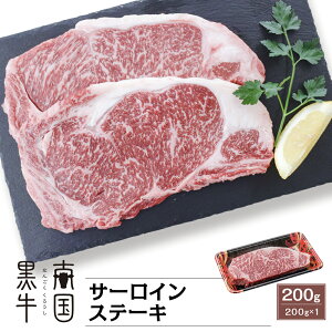 鹿児島県産 南国黒牛(肉専用種) サーロインステーキ 200g