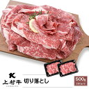 九州産 上村牛 切り落とし 500g(250g×2)