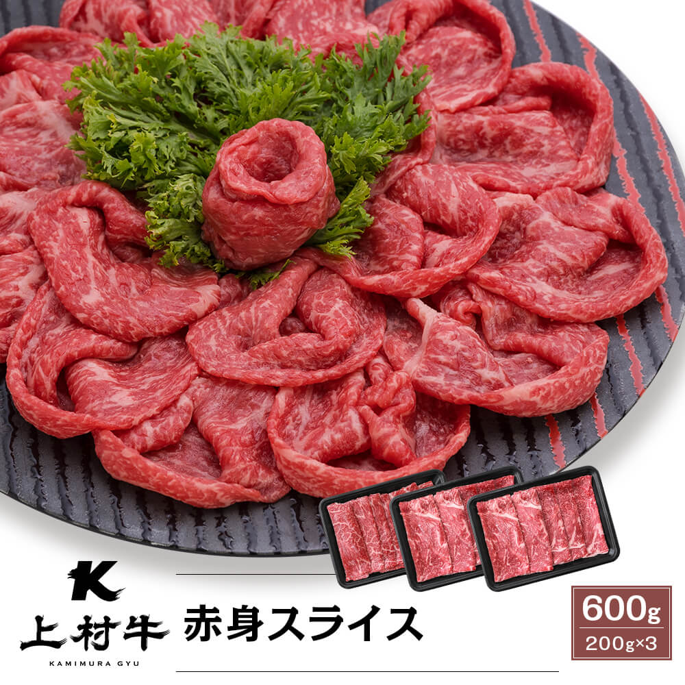 九州産 上村牛 赤身スライス 600g(200g×3)