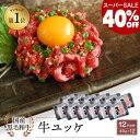 \スーパーセール40%OFF/【生食用】国産 黒毛和牛 ユッケ 40g×12パック【ランキング1位入賞!】\4パックより20%お得♪/おつまみ 晩酌 赤身 モモ|カミチク ファーマーズマーケット