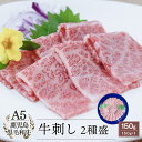 A5等級 鹿児島県産 黒毛和牛 牛刺し 2種盛り 150g