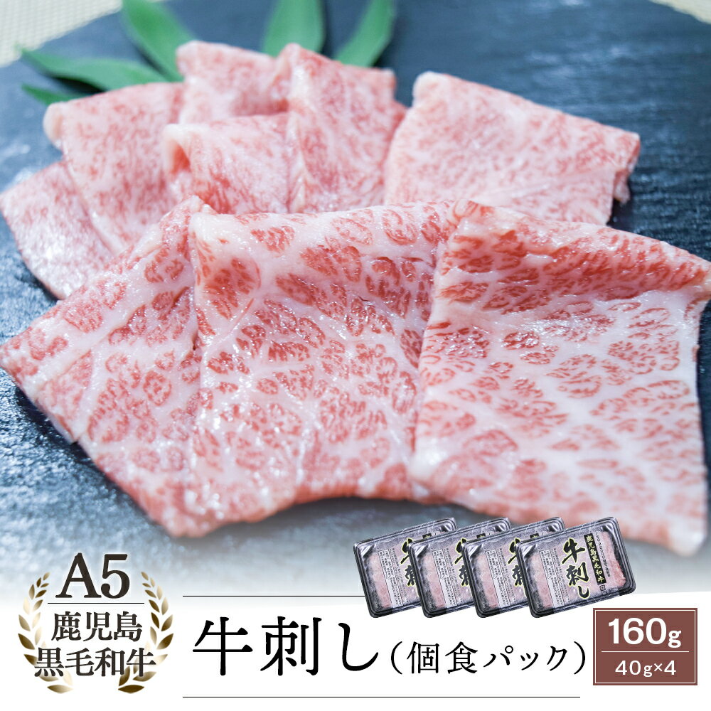  A5等級 鹿児島県産 黒毛和牛 牛刺し 40g×4