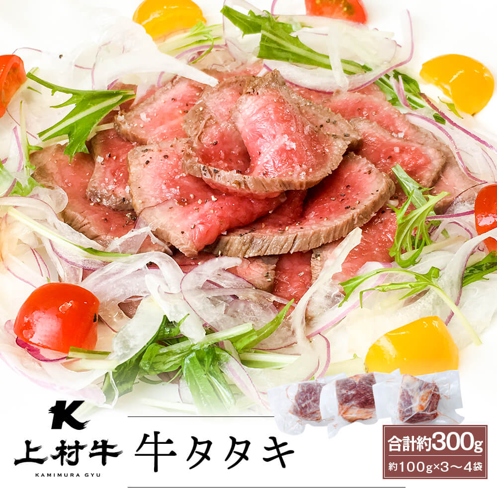 【生食用】上村牛 タタキ 合計約300g(約100g×3～4袋)のサムネイル