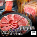 【生食用】鹿児島県産黒毛和牛 本格炭火焼 炙り牛刺し 40g×4パック|カミチク ファーマーズマーケット
