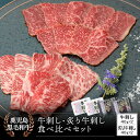 鹿児島県産 黒毛和牛 牛刺し・本格炭火焼 炙り牛刺し 食べ比べセット 40g×各2パック