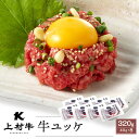 【生食用】上村牛 ユッケ 40g×8(タレ付き)