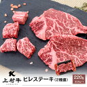 【訳ありお買い得】九州産 上村牛 ヒレステーキ 2種盛 220g