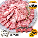 A5等級 鹿児島県産黒毛和牛 赤身焼肉 600g(200g×3)