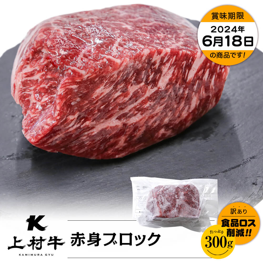 【お買い得】九州産 上村牛 赤身ブロック 300g