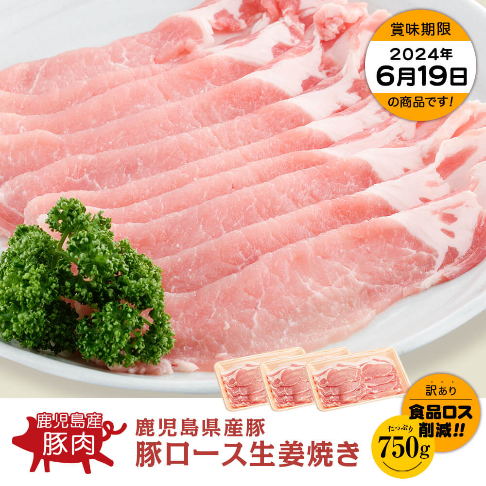 【お買い得】鹿児島県産 豚ロース 生姜焼き用 750g(250g×3)