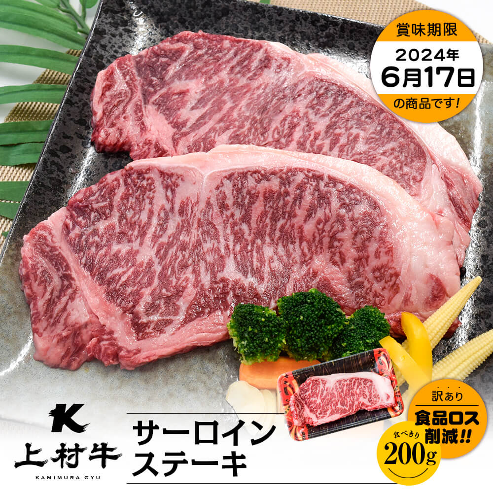 【お買い得】九州産 上村牛 サーロインステーキ 200g
