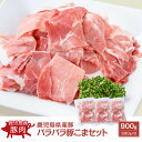 【お買い得|大容量】鹿児島県産豚 パラパラ豚こまセット 900g(300g×3)|カミチク ファーマーズマーケット