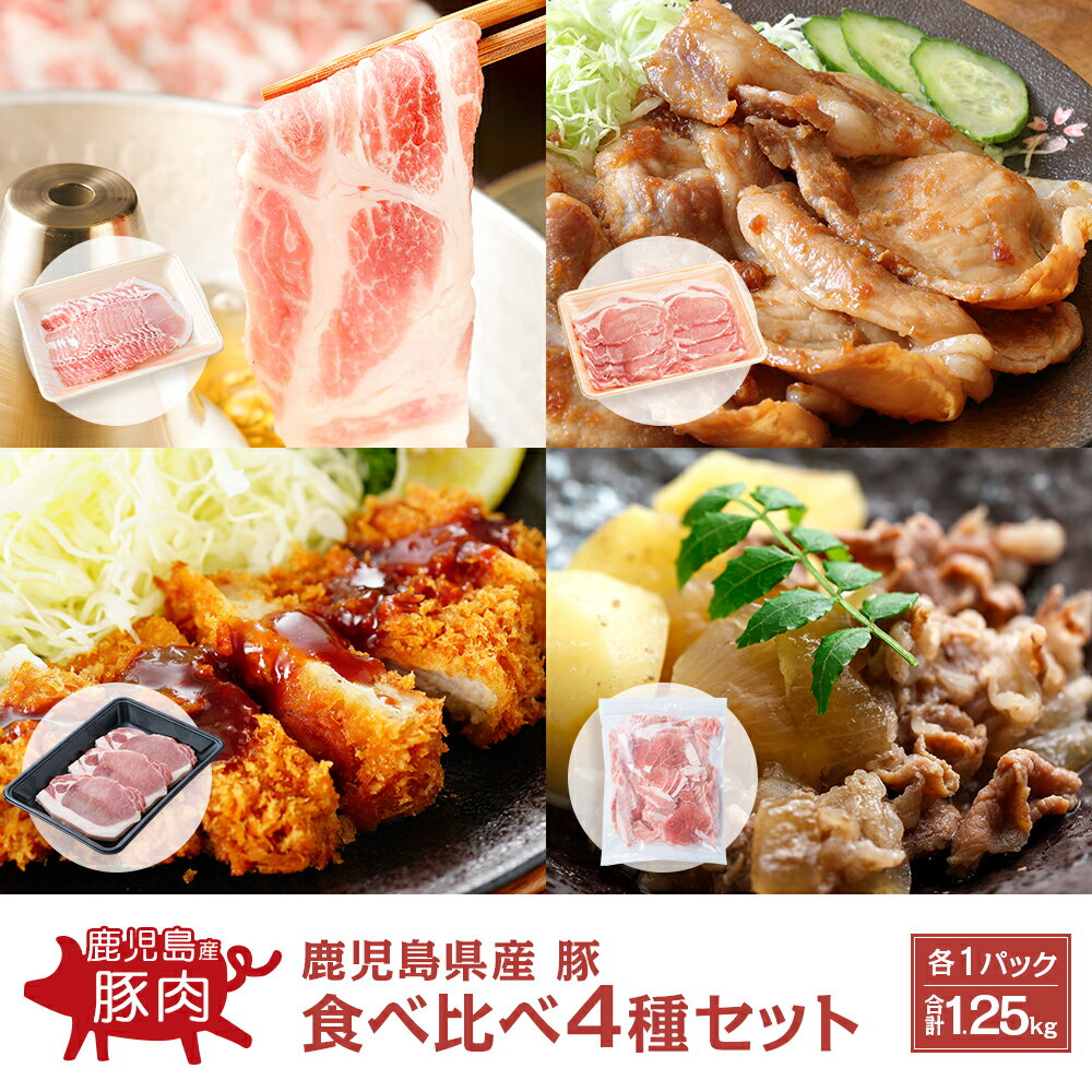 鹿児島県産 豚 食べ比べ 4種セット 合計1.25kg しゃぶしゃぶ 生姜焼き とんかつ トンテキ こまぎれ