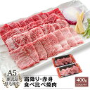 A5等級 鹿児島県産 黒毛和牛 霜降り・赤身 食べ比べ 焼肉 400g(200g×2)