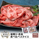 【送料無料】A5等級 鹿児島県産 黒毛和牛 霜降り・赤身 食べ比べ スライス 400g(200g×2)|カミチク ファーマーズマーケット