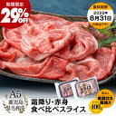 【期間限定29%OFF|送料無料】A5等級 鹿児島県産 黒毛和牛 霜降り・赤身 食べ比べ スライス 400g(200g×2)〜|カミチク ファーマーズマーケット