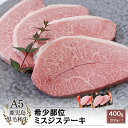 A5等級 鹿児島県産黒毛和牛 希少部位ミスジステーキ 400g(200g×2)