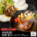 黒毛和牛100%使用!肉屋監修 特製ハンバーグセット 2種 合計4パック|カミチク ファーマーズマーケット