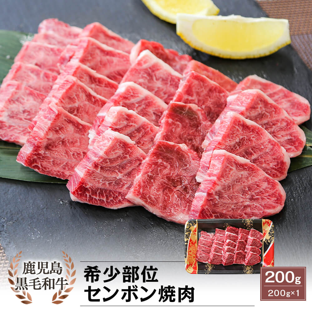 鹿児島県産 黒毛和牛 希少部位 センボン 焼肉 200g