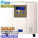 コロナ工業 オシウスH-E(CKE-241H-E) 24時間風呂 + 家庭用電解水水素浴システム 【取付工事費別】