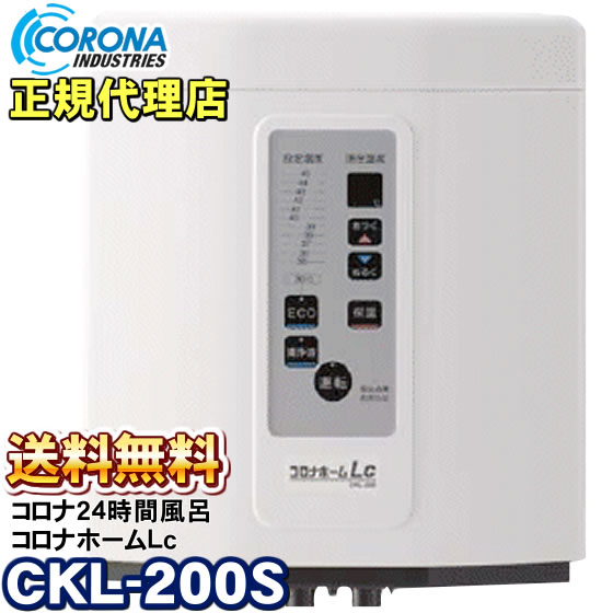 コロナホームLc CKL-200S 1日中いつでも入浴が楽しめます 朝も昼も深夜のお風呂も、お風呂準備なしで、いつでも入りたい時、あったかいお風呂に入浴できます。 毎日が、まるで温泉気分! いつでもお風呂は清潔 「浴水清浄液」 当社独自の清浄液で、非塩素系なので刺激 臭、塩素ガスの発生、漂白作用がなく、レ ジオネラ属菌、一般細菌等の除菌を安定的 に行います。 また、主成分はコンタクトレンズケア液や、 食品工場の除菌等に使用されているものと 同等品ですので、安心してご使用いただけ ます。 「トップフィルター」 髪の毛、糸くず、砂など、目に見えるゴミをキャッチします。 「ろ過材（セラミックス）」 アカ、脂肪類、汗に含まれるアンモニアなどを吸着します。さらに有機物や雑菌を分解します。 浴槽の掃除もカンタン楽々で手間が省けます 従来のお風呂では入浴準備が大変。しかし毎日の繰り返すですからなおさらです。循環温浴システムなら、ミセス泣かせのお湯の入れ替え、お風呂掃除の手間を大幅削減。 スイッチひとつで誰でも簡単操作! カンタン操作で便利な機能満載! ECO運転 夏場の気温が高いときや、加温設備を備えるご家庭に最適です。 安全点検お知らせ(点検は有料です) 製品を安全に長期間お使いいただくため、設置後7年経過すると安全点検ランプが点滅し、製品点検時期をお知らせします。 浴水保温温度設定 身体に適した温度37〜45℃の温度設定ができ、熱め好み、ぬるめ好み、どちらにも対応できます。 また、夏場など保温を必要としない場合は、保温のオフモード設定も出来ます。 大きな操作スイッチ 大きく見やすい日本語表示で、大きなスイッチを採用しました。 浴水清浄液自動点滴と残量表示 浴水清浄液は、定期的に自動で点滴し、浴 水を衛生的に保ちます。 また、突然の来客にも対応出来る、手動点 滴も可能です。 浴水清浄液の残量は、清浄液ランプにより お知らせします。 年間約100トンの水を節約 毎日お湯はり、すて湯の無駄がなくなり、毎日水を入れ替える必要がないため、毎日湯かえした場合に比べ、年間約100トンもの水道水を節約できます。また、水の入れすぎや沸かしすぎなどの無駄も省けます。 ご利用のバスルームに手軽に取り付け コンパクト設計と浴槽コーナー専用設置で すので、簡単に場所を取らず、すっきりと した設置ができます。 品名 コロナホームLc 型式 CKE-200S 電源 AC100V　50-60Hz 定格消費電力 850W ヒーター消費電力 750W(加温時)（空焚き監視センサー、温度ヒューズ内蔵） 循環水量 約22L/min 設置場所 浴室内（浴槽コーナー設置） 対応入浴人数 2人/日 対応浴槽容量 最大300L 浄化システム トップフィルター、ろ過材、浴水清浄液自動投入 外形寸法 高さ350×幅310×奥行き226mm（突起部分含まず） 製品質量 約7kg（ろ過材除く） お手入れの内容 浴水の交換 1週間に1度 浴槽壁面の汚れとヌメリ除去 毎日入浴後 トップフィルターの洗浄 毎日入浴後 ろ過材（活性炭）の手洗い 1ヶ月に1回 ろ過材（セラミックボール）の手洗い 3ヶ月に1回 配管の洗浄 6ヶ月に1回 イオン洗浄促進剤の投入 浴水交換後など2週間に一度 消耗品（交換目安） ろ過材（活性炭） 3ヶ月に一度 ろ過材（セラミックボール） 減少したら補充・交換 浴水清浄液 約半年分（点滴量により異なります） トップフィルター 傷んだら交換 ろ過材ネット 傷んだら交換 ろ過材タンクふたパッキン 傷んだら交換他 安全装置 循環ポンプ空運転防止機構（水流センサー） ヒーター空焚防止機構（空焚監視センサー、温度ヒューズ） 漏電防止装置（漏電保護プラグ）定格感度電流6mA 過電流防止装置（管ヒューズ15A） 転倒時安全装置（傾斜センサー） ＜お取り扱い商品・注文商品＞ 湯あがり美人、湯上り美人、湯名人、BL55-CT、BL35-CS、 節約宣言、ジャノメ、蛇の目ミシン、角置きタイプ、※一部対応出来ないエリアがございます。 詳しくはフリーコールまでお問い合わせ下さい