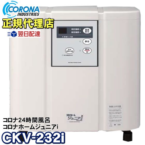 24時間風呂　コロナホームジュニアi　CKV-232i　コロナ工業 【バス保温器ランキング1位】【取付工事費別】【あす楽対応】 コロナホームジュニア2の後継機種