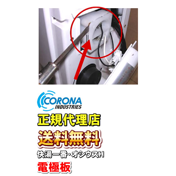 ※交換の目安：約1年（使用機種、方法により異なります） ※対応機種を必ずお確かめください。 電極板（電解層AS） 製造メーカー コロナ工業（corona） 対応機種 快湯一番（CKE-320LT、CKE-320LTO) オシウスH（CKE-320LTH） 交換手順