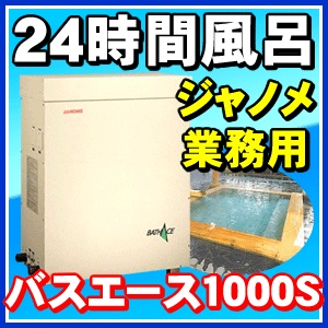 【受注生産品】バスエース1000S BL1000S ジャノメ 24時間風呂 業務用クリーンバスシステム 1000リットル浴そう用
