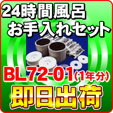 ジャノメ 24時間風呂 お手入れセット バスエース・湯名人エース BL72-01(1年分)【あす楽対応】 蛇の目ミシン工業製品 バスエースCL/バス・エースCL/BATHACE/湯名人エースCL/BL72-CL/BJ72-WH/BJ72-01