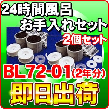 ジャノメ 24時間風呂 お手入れセット バスエース・湯名人エース BL72-01(2年分)【あす楽対応】【2個セット】 蛇の目ミシン工業製品 バスエースCL/バス・エースCL/BATHACE/湯名人エースCL/BL72-CL/BJ72-WH/BJ72-01
