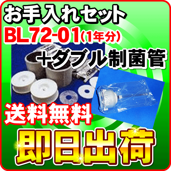 ジャノメ　24時間風呂　お手入れセット バスエース・湯名人エース　BL72-01（1年分）+ダブル制菌管ユニット（紫外線ランプ）【あす楽対応】 蛇の目ミシン工業製品　バスエースCL/バス・エースCL/BATHACE/湯名人エースCL/BL72-CL/BJ72-WH/BJ72-01