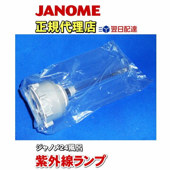 ジャノメ 24時間風呂 ダブル制菌管ユニット（紫外線ラ