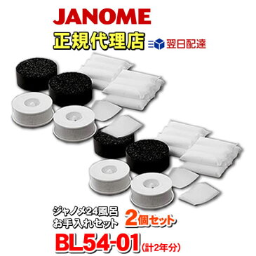 ジャノメ 24時間風呂 お手入れセット 湯あがり美人・湯名人 BL54-01（2年分）【あす楽対応】【2個セット】 蛇の目ミシン工業製品 湯上り美人