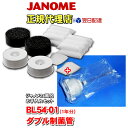 ジャノメ 24時間風呂 お手入れセット 湯あがり美人・湯名人 BL54-01(1年分)+ダブル制菌管ユニット(紫外線ランプ)【あす楽対応】蛇の目ミシン工業製品 湯上り美人(3)