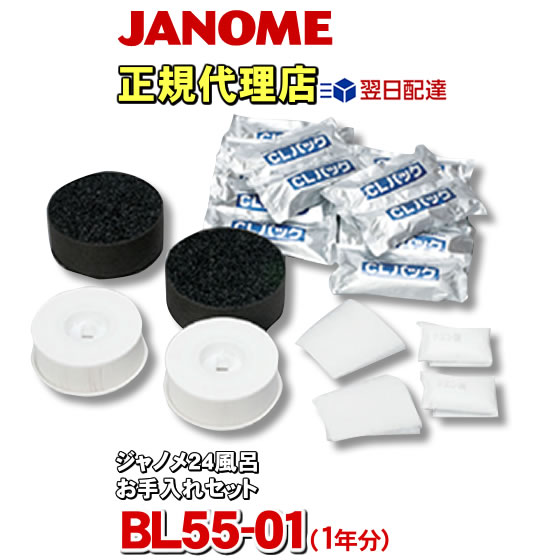 ジャノメ 24時間風呂 お手入れセット 湯あがり美人・湯名人 BL55-01 / BL35-01 1年分 蛇の目ミシン工業製品 湯上り美人入荷次第発送 1〜2ヶ月程度で発送予定 