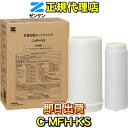【ゼンケン 浄水器】共通交換カートリッジS(C-MFH-KS) スーパー・アクアセンチュリー(MFH-221、MFH-222)専用 浄水フィルター 交換カートリ...