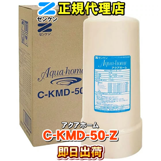 【ゼンケン 浄水器】 C-KMD-50-Z（旧品番：C-KMD-50）（鉛除去） アクアホーム ファミリースプリング2（ビルトインタ…