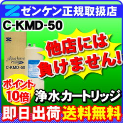 ゼンケンアクアホームデラックスタイプC-KMD-50(鉛除去)
