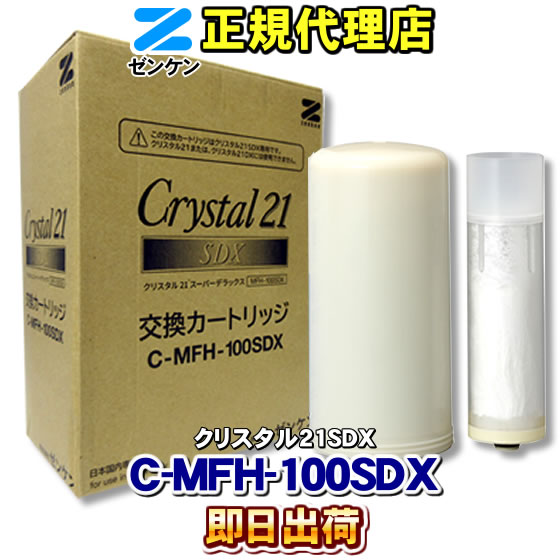 【ゼンケン 浄水器】 C-MFH-100SDX クリスタル21スーパーデラックス（クリスタル21SDX）専用 浄水フィルター 交換カートリッジ 浄水カートリッジ 浄水器カートリッジ