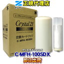【ゼンケン 浄水器】 C-MFH-100SDX クリスタル21スーパーデラックス(クリスタル21SDX) アクアセンチュリーステンレス(MFH-110) 浄水フ...