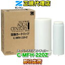 ゼンケン 【ゼンケン 浄水器】 C-MFH-220-Z（旧品番：C-MFH-220） スーパーアクアセンチュリー・ファミリースプリング2（卓上タイプ）対応 浄水フィルター 交換カートリッジ 浄水カートリッジ 浄水器カートリッジ