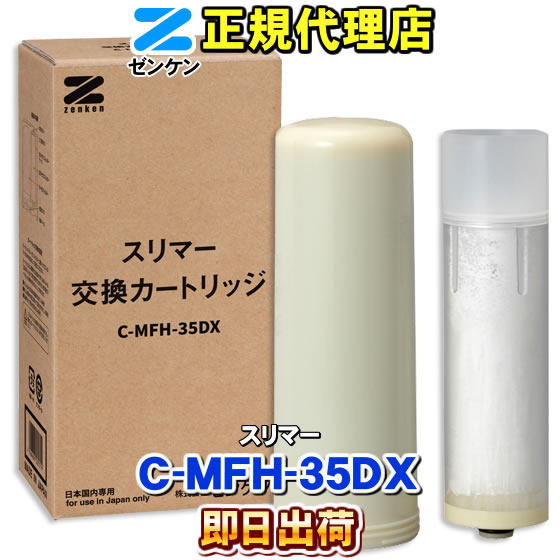 【ゼンケン 浄水器】 C-MFH-35DX スリ