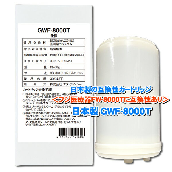 日本製 GWF-8000T 浄水フィルター【販売元NIC】｜フジ医療器のFW-8000Tアルカリイオン整水器に使用可能な互換性の交換カートリッジです｜対応機種FW-007 FW-1000 HW-5500など 当製品はフジ医療器社純正品ではありません。