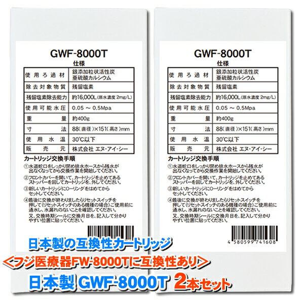 日本製 GWF-8000T 浄水フィルター 2本セット【販売元NIC】｜フジ医療器のFW-8000Tアルカリイオン整水器に使用可能な互換性の交換カートリッジです｜対応機種FW-007 FW-1000 HW-5500など 当製品はフジ医療器社純正品ではありません。