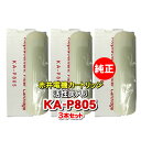 【3本セット】赤井電機純正カートリッジ KA-P805 活性炭 AKAI 浄水フィルター 赤井電気